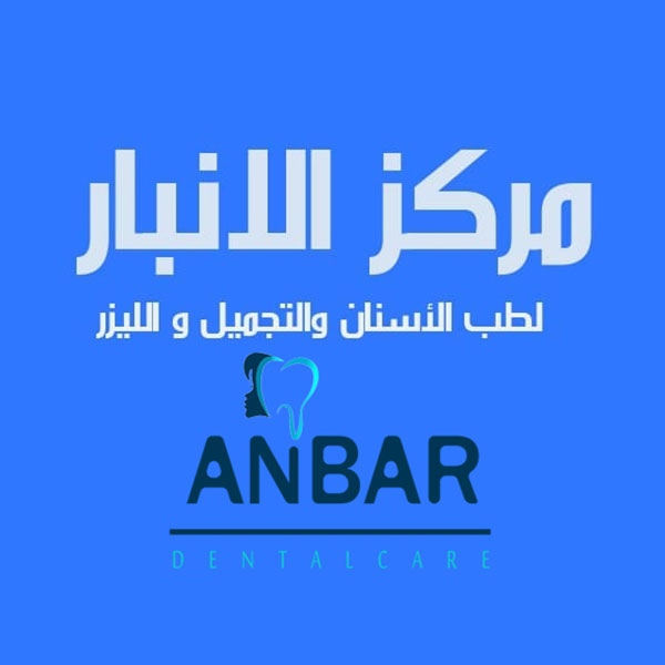 مركز الأنبار لطب الأسنان والتجميل مركز الأنبار لطب الأسنان والتجميل