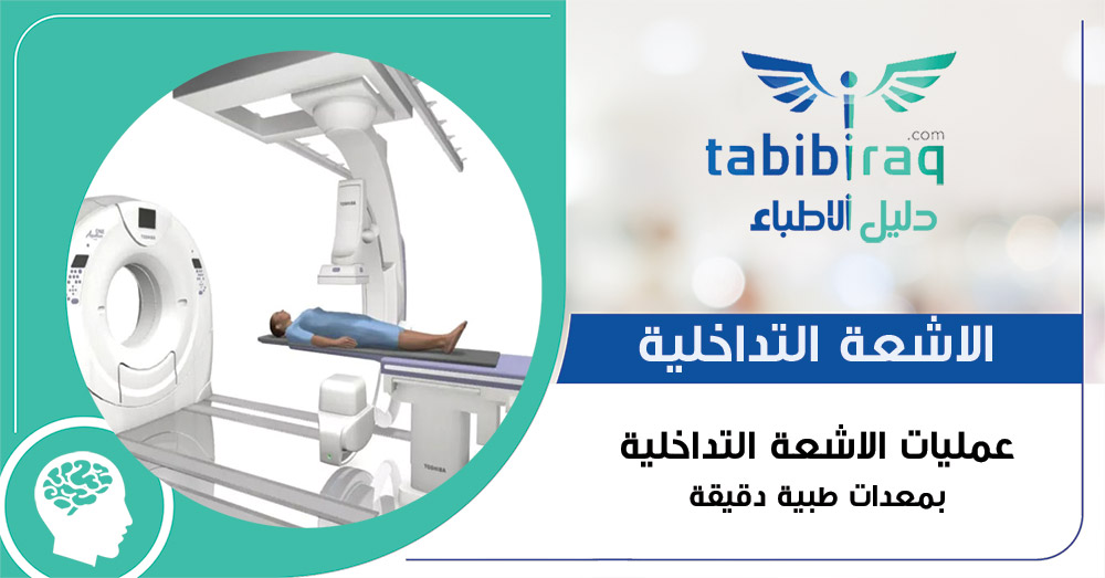 عمليات الاشعة التداخلية - غاما نايف - الأشعة التداخلية للدماغ - قسطرة الدماغ - العراق - بغداد عمليات الاشعة التداخلية - غاما نايف - الأشعة التداخلية للدماغ - قسطرة الدماغ - العراق - بغداد