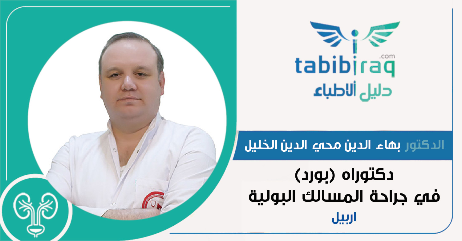 الدكتور بهاء الدين محي الدين الخليل الدكتور بهاء الدين محي الدين الخليل