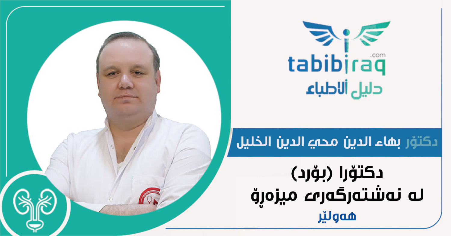 دكتۆر بهاء الدين محي الدين الخليل دكتۆر بهاء الدين محي الدين الخليل