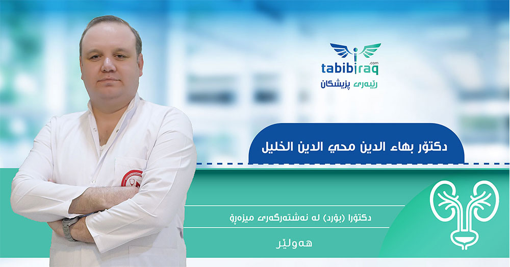 دكتۆر بهاء الدين محي الدين الخليل