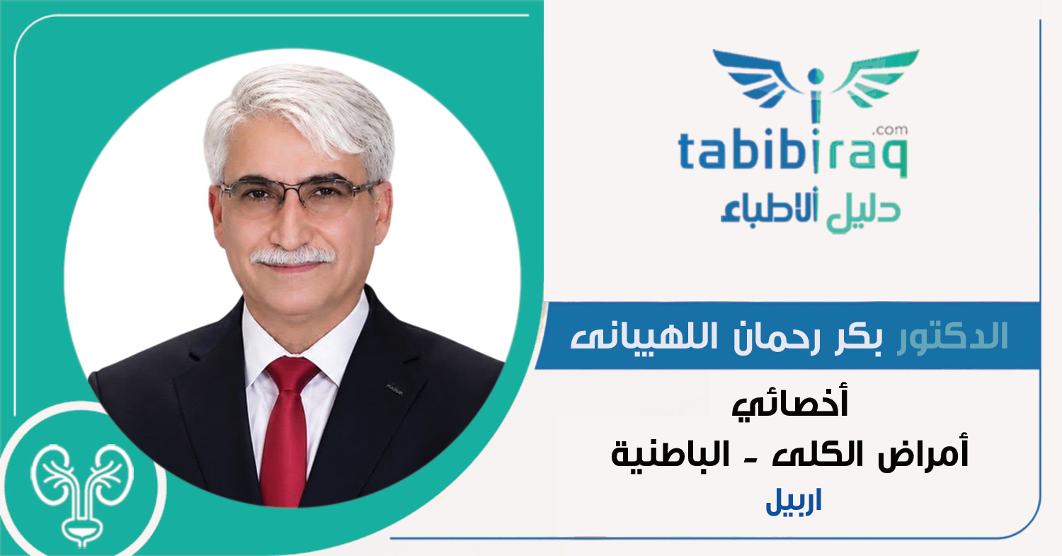 الدكتور بكر رحمان اللهيباني