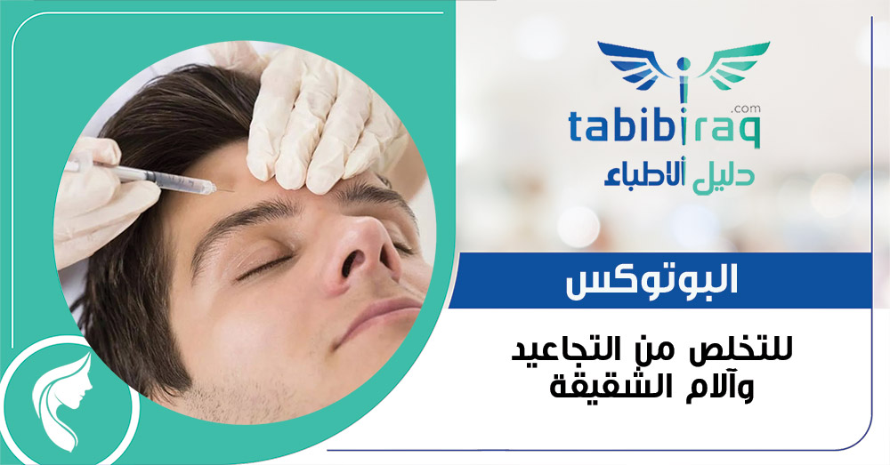 البوتوكس