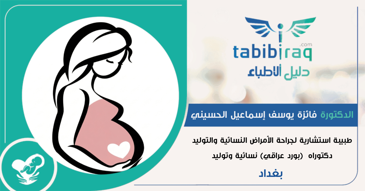 الدكتورة فائزة يوسف إسماعيل الحسيني الدكتورة فائزة يوسف إسماعيل الحسيني