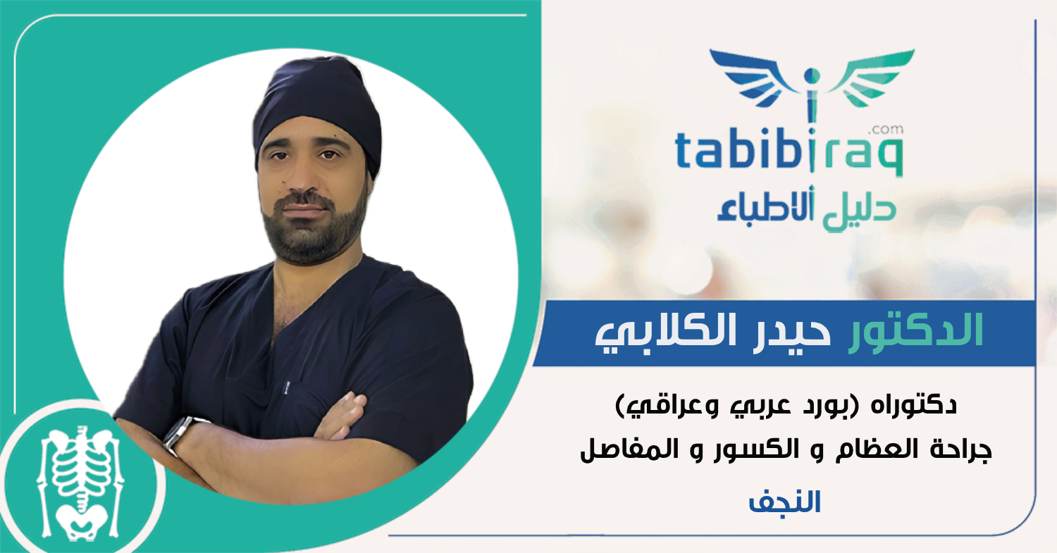 الدكتور حيدر الكلابي