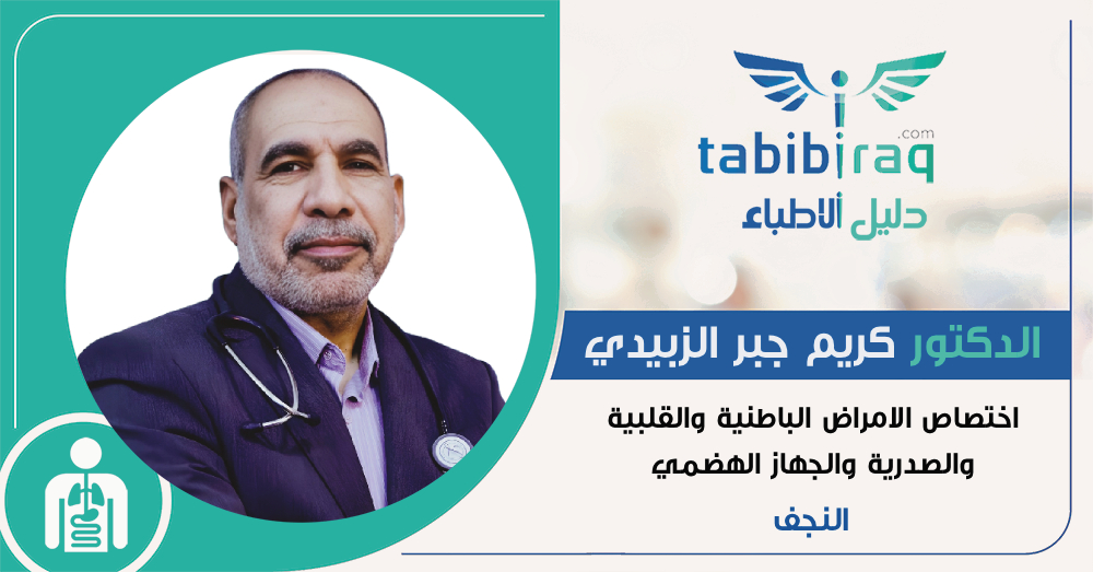 الدكتور كريم جبر الزبيدي الدكتور كريم جبر الزبيدي