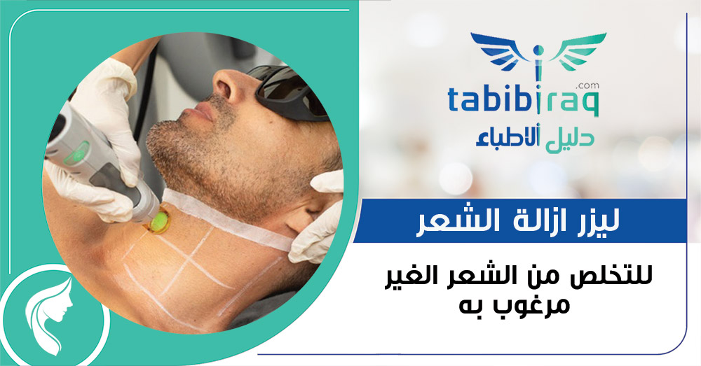 ليزر ازالة الشعر ليزر ازالة الشعر