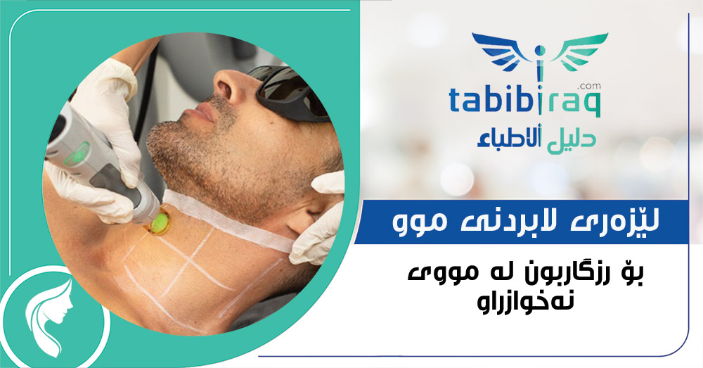 لێزهری لابردنی موو لێزهری لابردنی موو