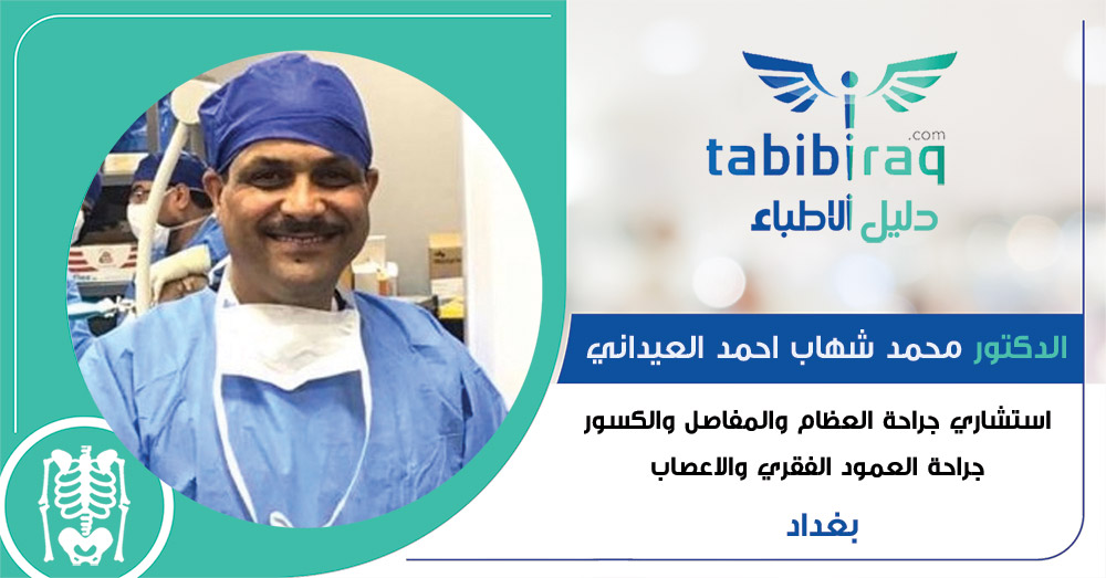 الدكتور محمد شهاب احمد العيداني الدكتور محمد شهاب احمد العيداني