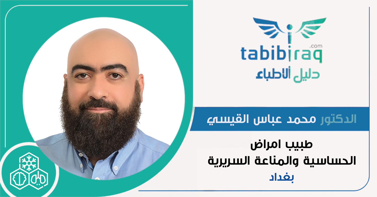 الدكتور محمد عباس القيسي الدكتور محمد عباس القيسي