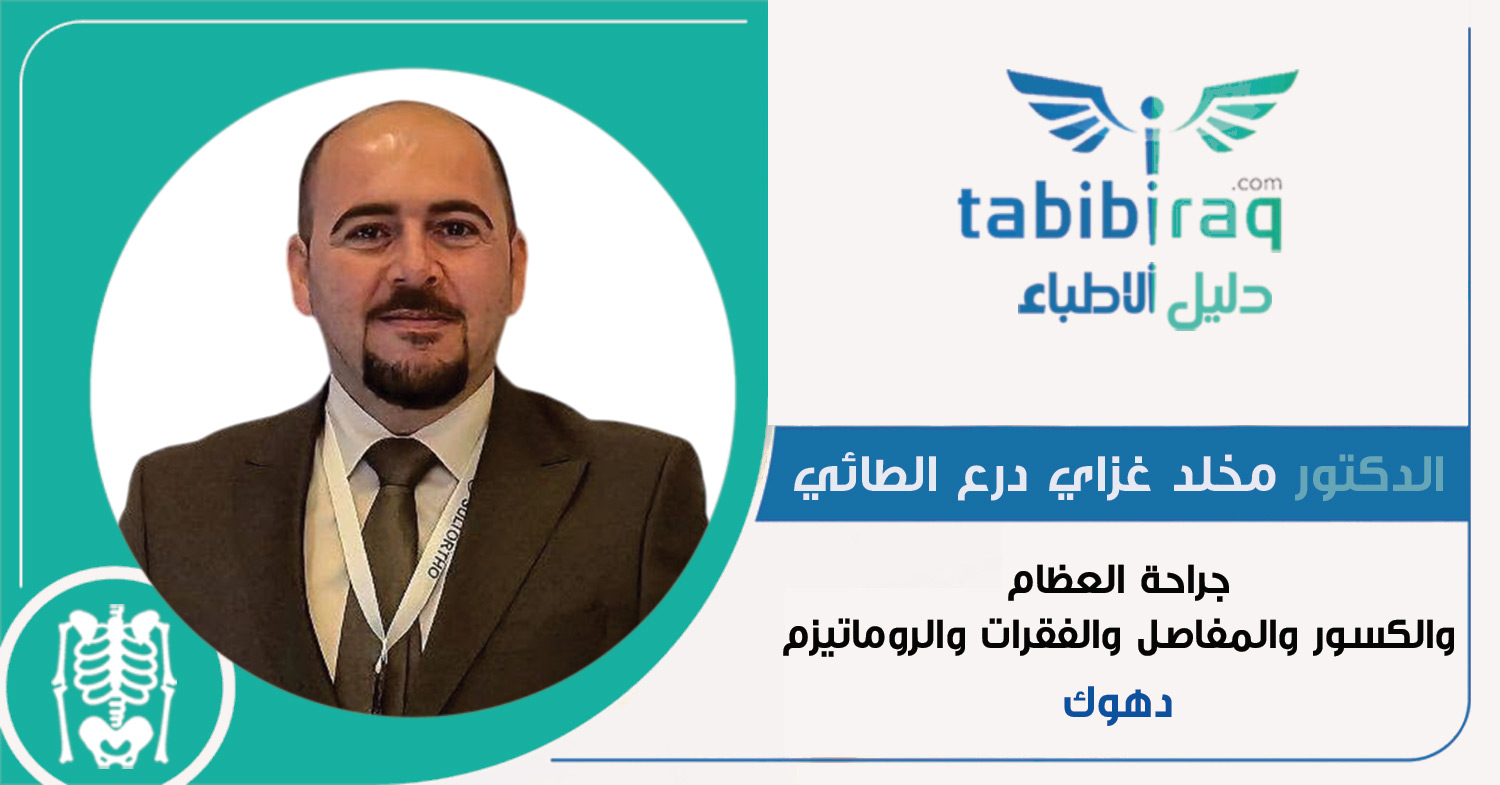 الدكتور مخلد غزاي درع الطائي الدكتور مخلد غزاي درع الطائي
