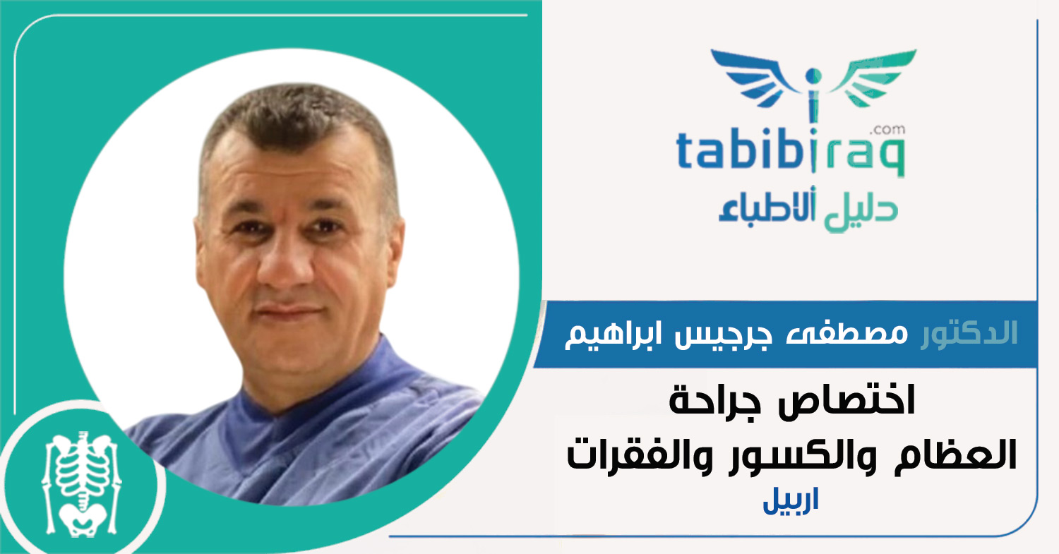 الدكتور مصطفى جرجيس ابراهيم الدكتور مصطفى جرجيس ابراهيم