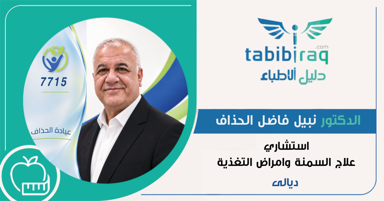 الدكتور نبيل فاضل الحذاف