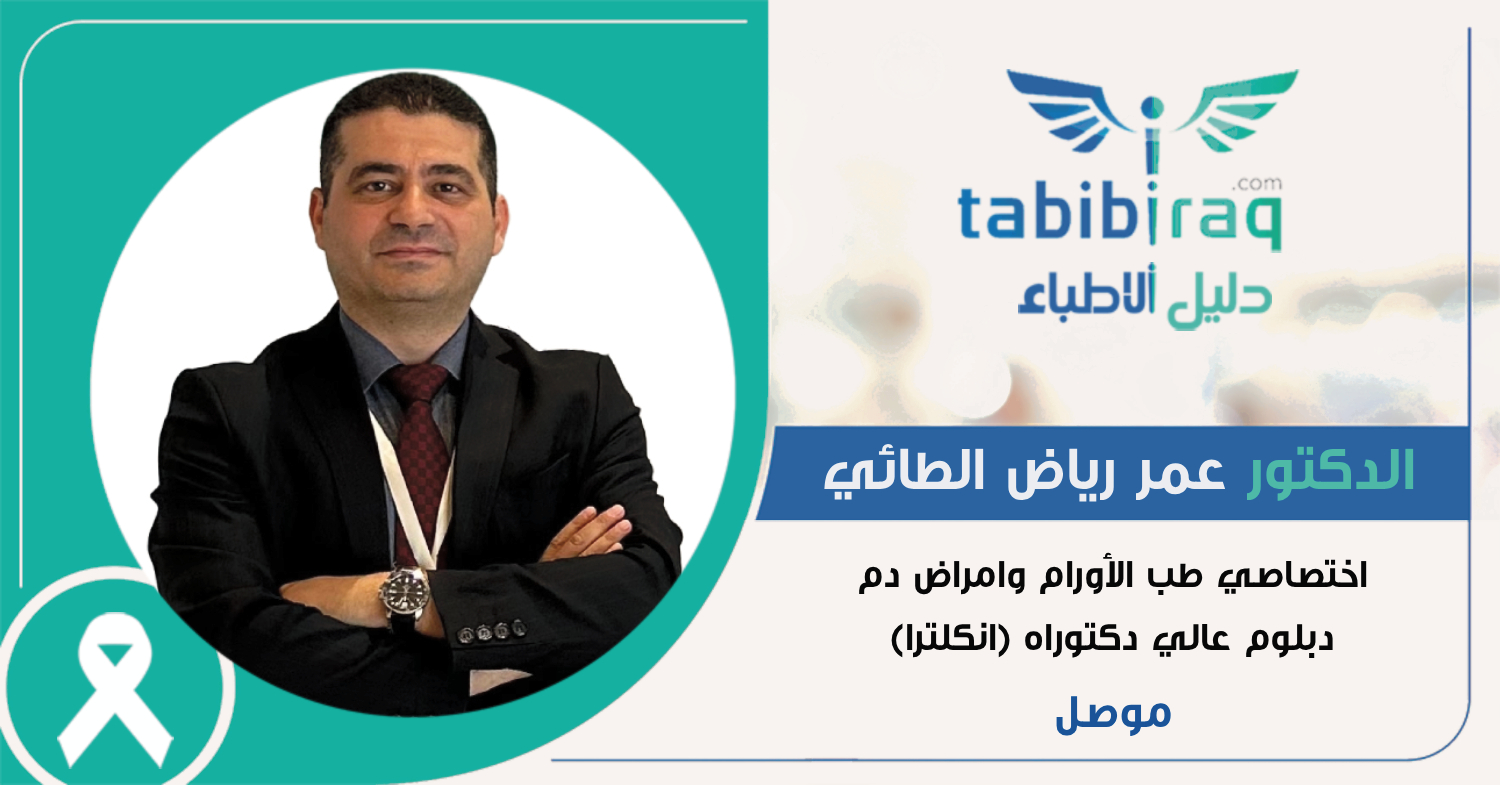 الدكتور عمر رياض الطائي الدكتور عمر رياض الطائي