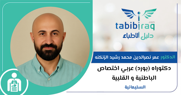 الدكتور عمر نصرالدين محمد رشيد الزنكنه الدكتور عمر نصرالدين محمد رشيد الزنكنه