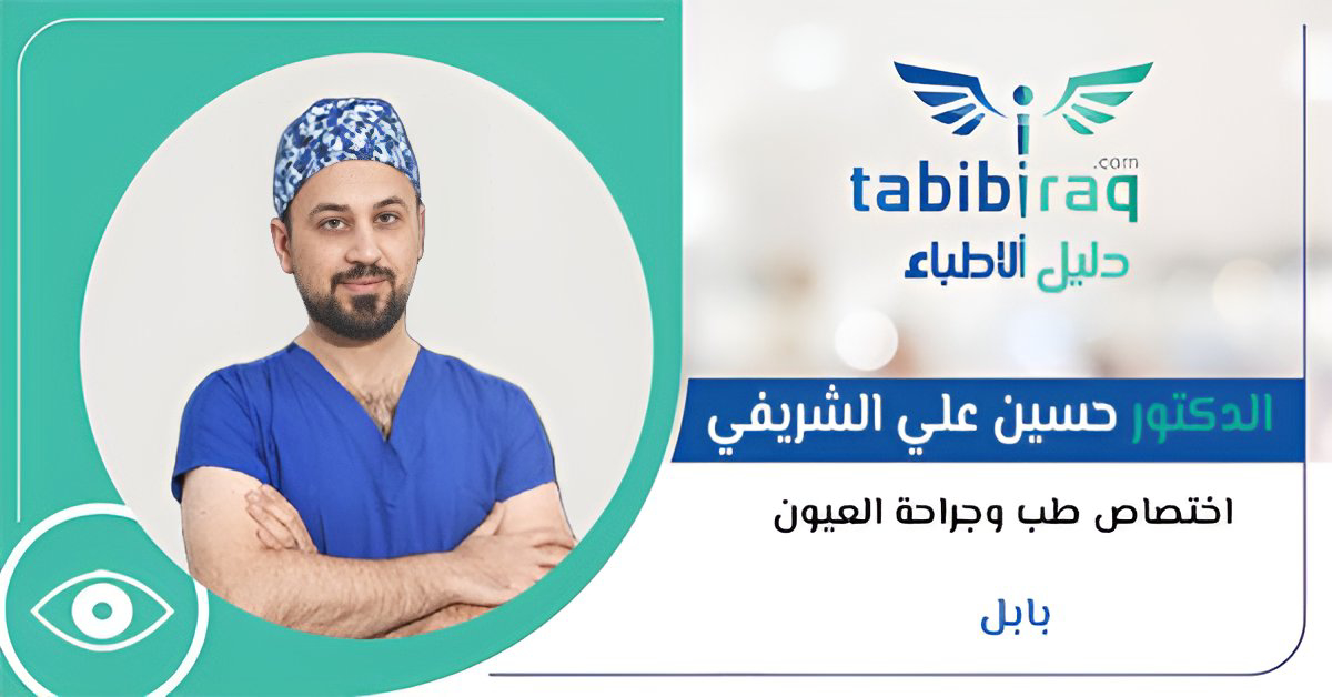 الدكتور حسين علي الشريفي الدكتور حسين علي الشريفي