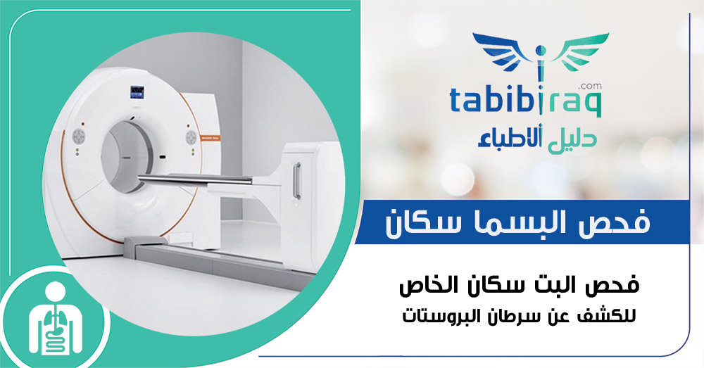 فحص البسما سكان - بسما بت سكان PSMA Scan - فحص البسما سكان - بسما بت سكان PSMA Scan -