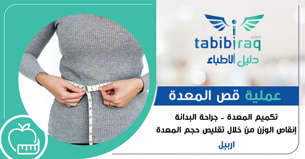 عملية قص المعدة في اربيل - تكميم المعدة - جراحة البدانة عملية قص المعدة في اربيل - تكميم المعدة - جراحة البدانة