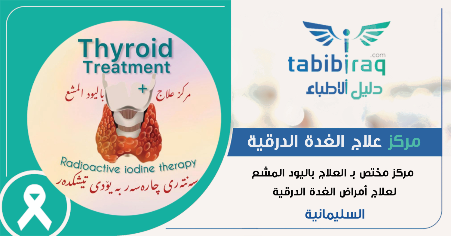 مركز علاج الغدة الدرقية