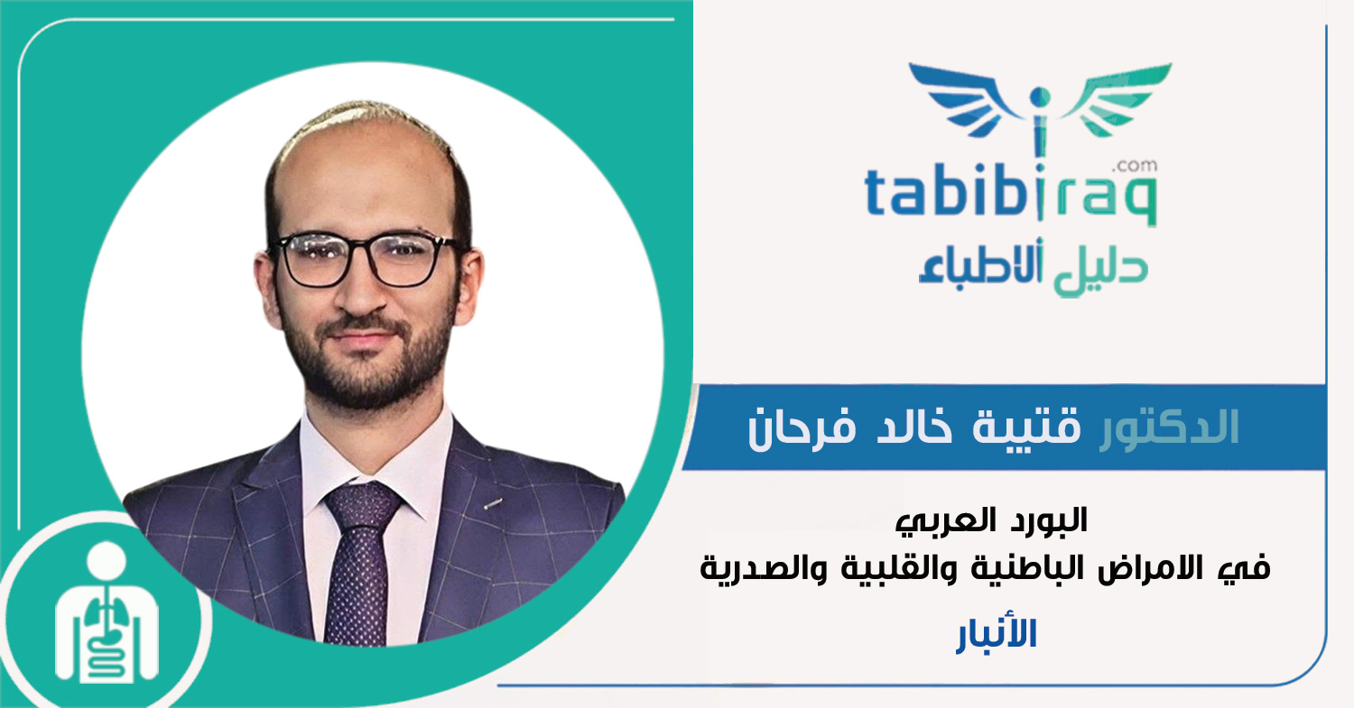 الدكتور قتيبة خالد فرحان الدكتور قتيبة خالد فرحان