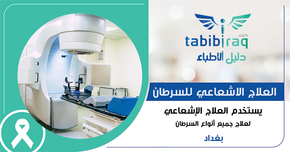 العلاج الاشعاعي للسرطان في بغداد - العراق العلاج الاشعاعي للسرطان في بغداد - العراق
