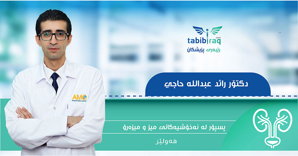 الدكتور رائد عبدالله حاجي الدكتور رائد عبدالله حاجي