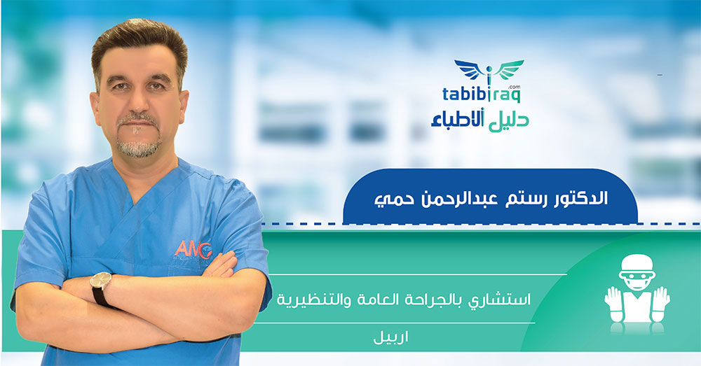 الدكتور رستم عبدالرحمن حمي الدكتور رستم عبدالرحمن حمي