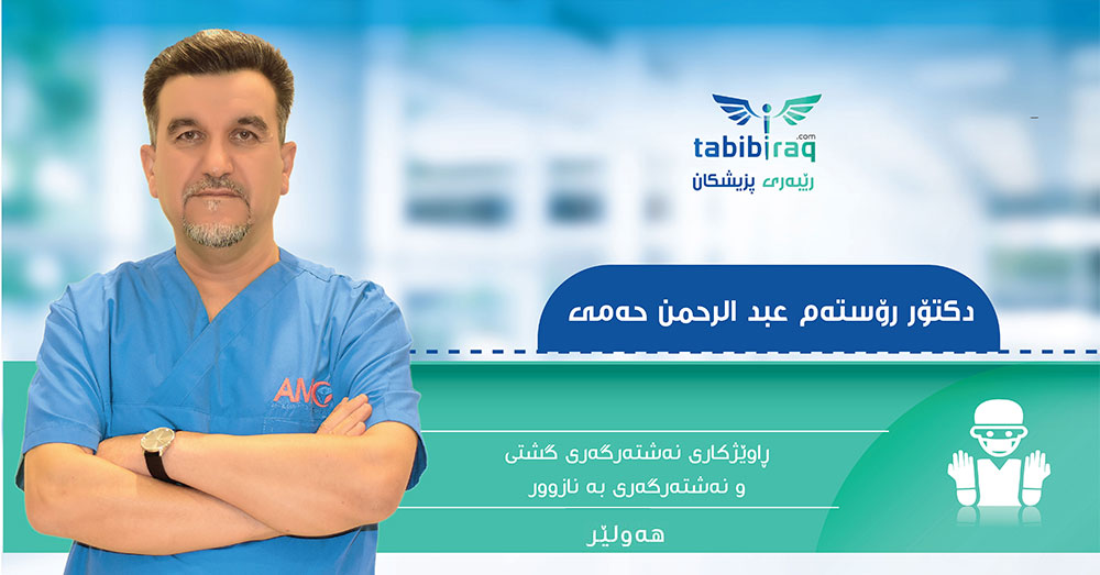 دكتۆر رۆستەم عبدالرحمن حەمی دكتۆر رۆستەم عبدالرحمن حەمی