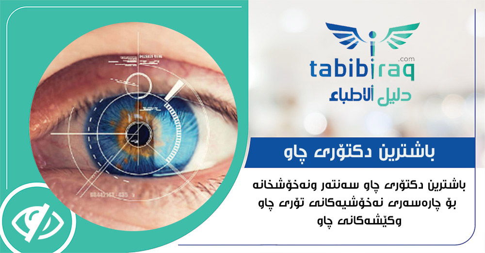 نهخۆشخانهی ئای بۆ چاو eye نهخۆشخانهی ئای بۆ چاو eye