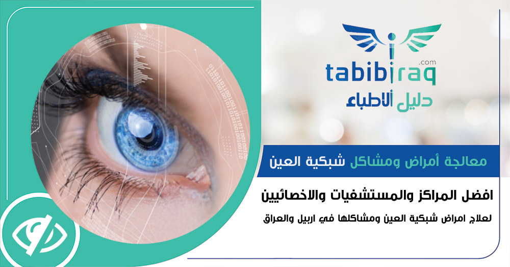معالجة أمراض شبكية العين معالجة أمراض شبكية العين