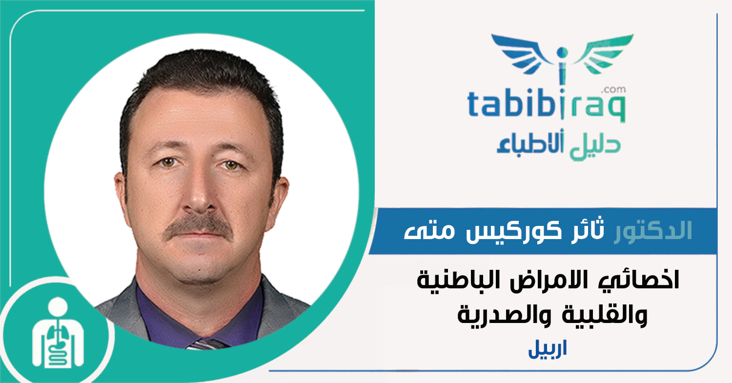 الدكتور ثائر كوركيس متى الدكتور ثائر كوركيس متى