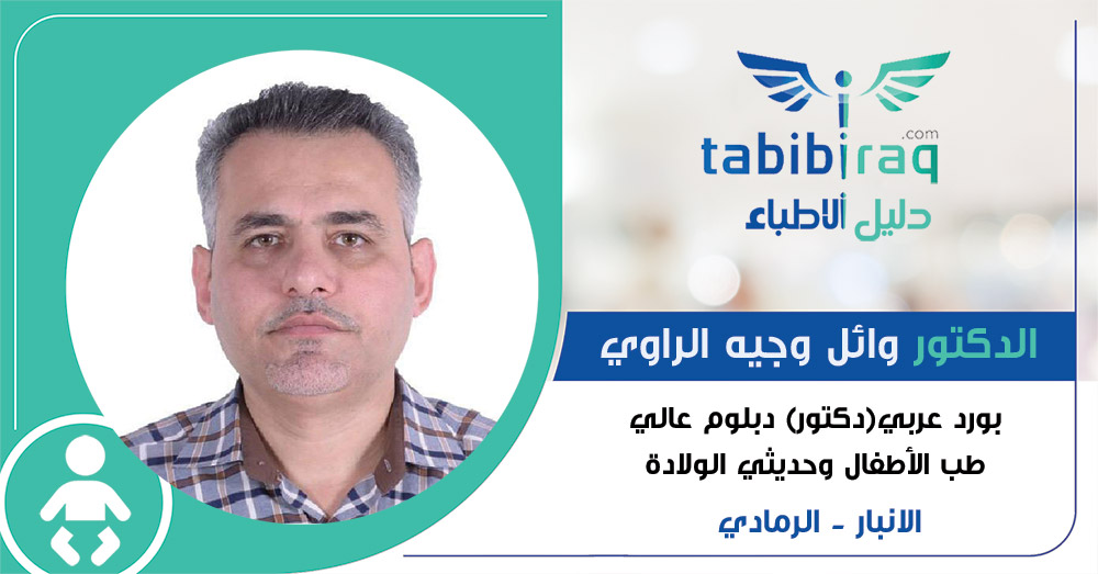 الدكتور وائل وجيه الراوي