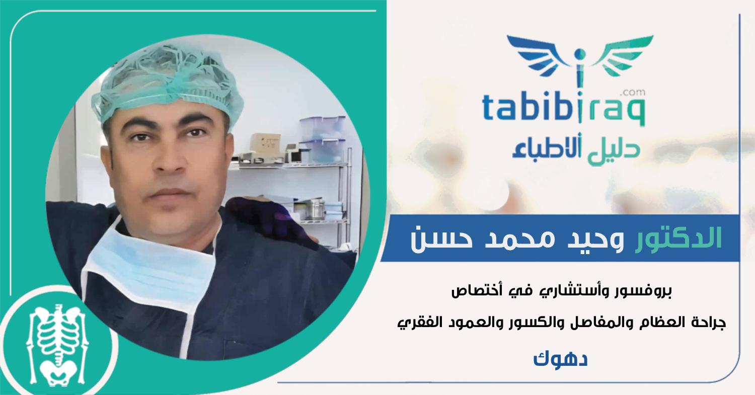 الدكتور وحيد محمد حسن الدكتور وحيد محمد حسن
