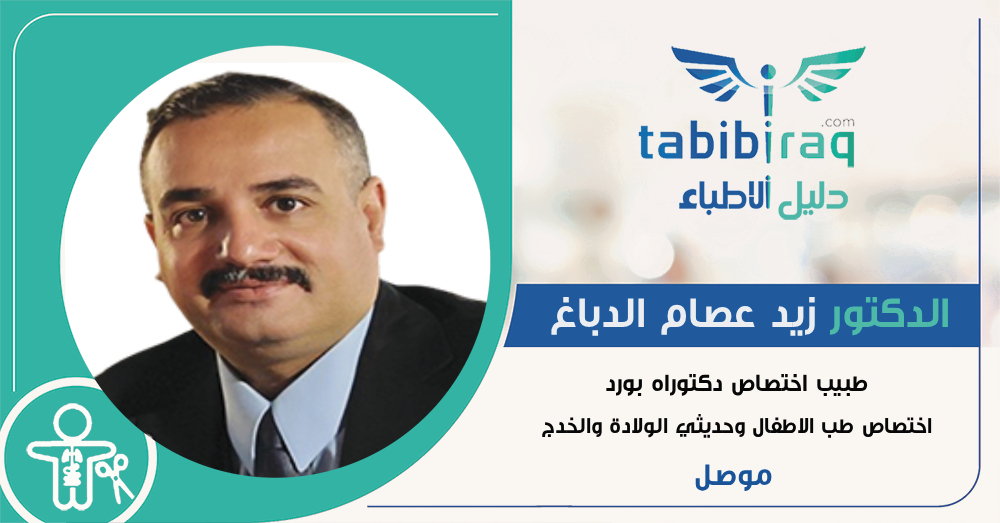 الدكتور زيد عصام الدباغ الدكتور زيد عصام الدباغ
